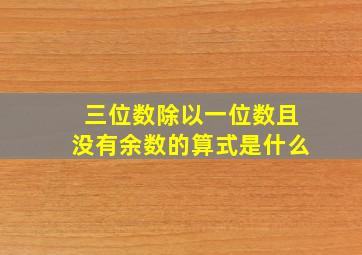 三位数除以一位数且没有余数的算式是什么