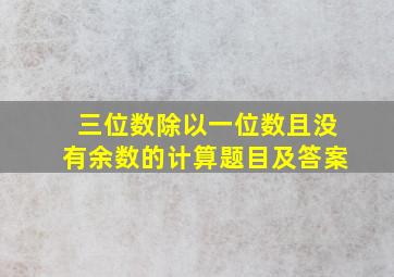 三位数除以一位数且没有余数的计算题目及答案