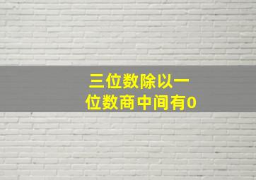 三位数除以一位数商中间有0