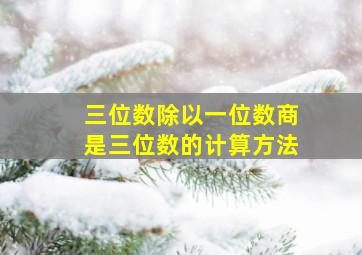 三位数除以一位数商是三位数的计算方法