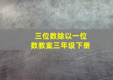 三位数除以一位数教案三年级下册