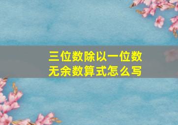 三位数除以一位数无余数算式怎么写