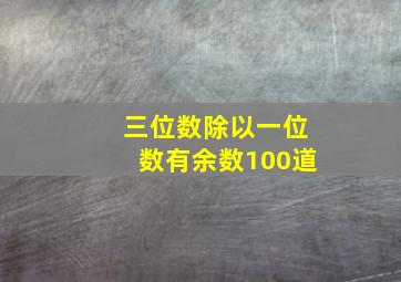 三位数除以一位数有余数100道