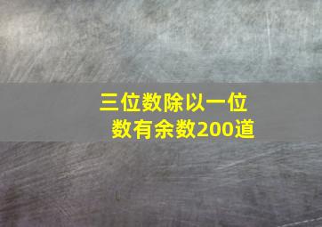 三位数除以一位数有余数200道