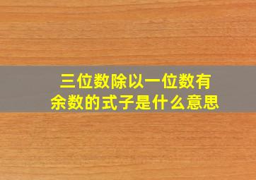 三位数除以一位数有余数的式子是什么意思