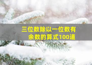 三位数除以一位数有余数的算式100道