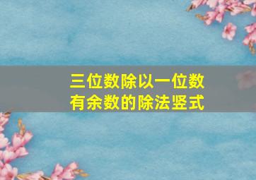 三位数除以一位数有余数的除法竖式