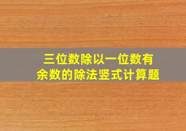 三位数除以一位数有余数的除法竖式计算题