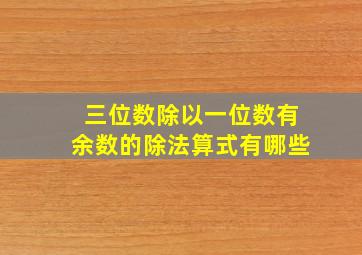 三位数除以一位数有余数的除法算式有哪些