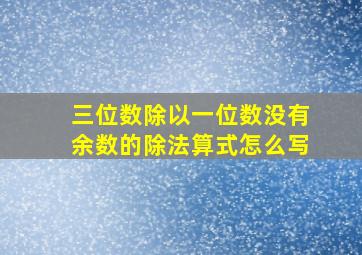 三位数除以一位数没有余数的除法算式怎么写