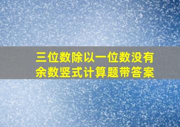 三位数除以一位数没有余数竖式计算题带答案