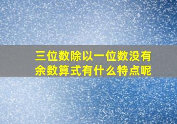 三位数除以一位数没有余数算式有什么特点呢