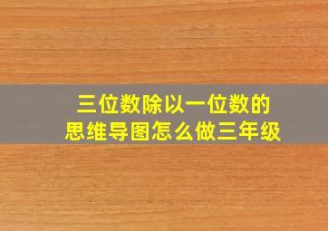 三位数除以一位数的思维导图怎么做三年级