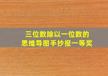 三位数除以一位数的思维导图手抄报一等奖