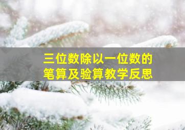 三位数除以一位数的笔算及验算教学反思