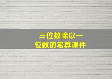 三位数除以一位数的笔算课件