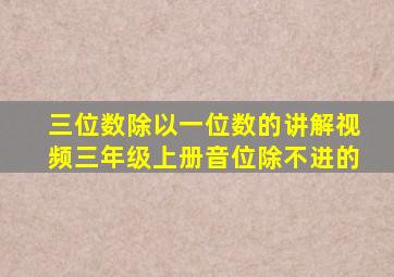 三位数除以一位数的讲解视频三年级上册音位除不进的