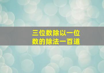 三位数除以一位数的除法一百道