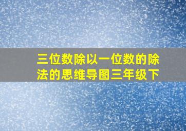 三位数除以一位数的除法的思维导图三年级下