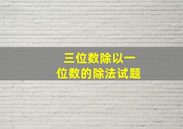 三位数除以一位数的除法试题