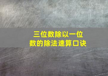 三位数除以一位数的除法速算口诀