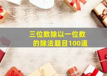 三位数除以一位数的除法题目100道