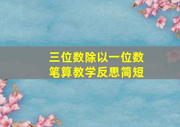 三位数除以一位数笔算教学反思简短