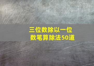 三位数除以一位数笔算除法50道