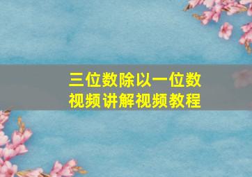 三位数除以一位数视频讲解视频教程