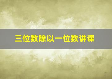 三位数除以一位数讲课