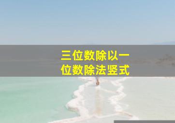 三位数除以一位数除法竖式