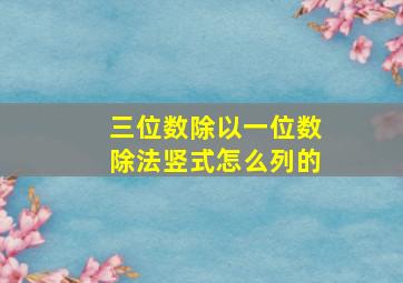 三位数除以一位数除法竖式怎么列的