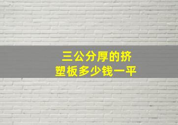 三公分厚的挤塑板多少钱一平