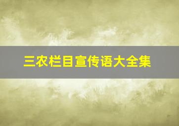 三农栏目宣传语大全集