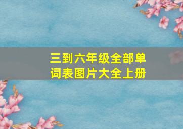 三到六年级全部单词表图片大全上册