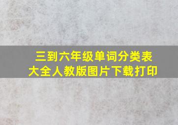 三到六年级单词分类表大全人教版图片下载打印