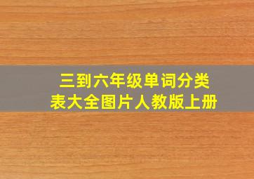 三到六年级单词分类表大全图片人教版上册