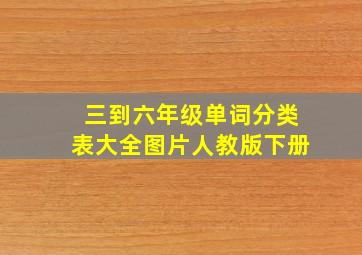 三到六年级单词分类表大全图片人教版下册