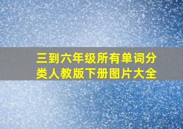 三到六年级所有单词分类人教版下册图片大全