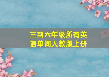 三到六年级所有英语单词人教版上册