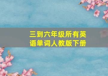 三到六年级所有英语单词人教版下册