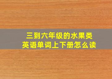 三到六年级的水果类英语单词上下册怎么读