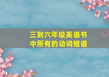 三到六年级英语书中所有的动词短语