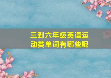 三到六年级英语运动类单词有哪些呢