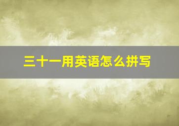 三十一用英语怎么拼写