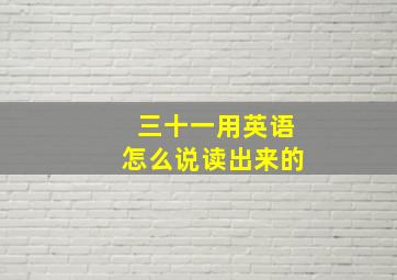 三十一用英语怎么说读出来的