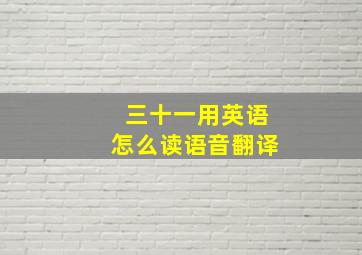 三十一用英语怎么读语音翻译