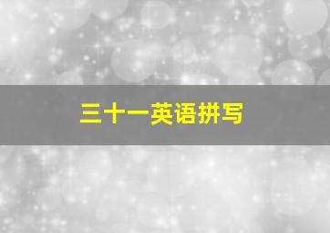 三十一英语拼写