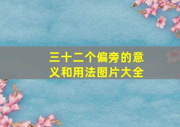 三十二个偏旁的意义和用法图片大全