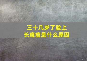 三十几岁了脸上长痘痘是什么原因